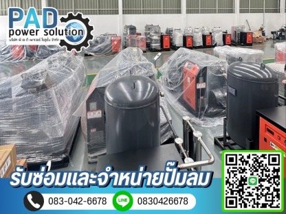จำหน่ายปั๊มลมขนาดใหญ่ - ซ่อมและจำหน่ายปั๊มลม - พีเอดี เพาเวอร์ โซลูชั่น