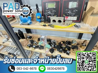 จำหน่ายอะไหล่ปั๊มลม - ซ่อมและจำหน่ายปั๊มลม - พีเอดี เพาเวอร์ โซลูชั่น