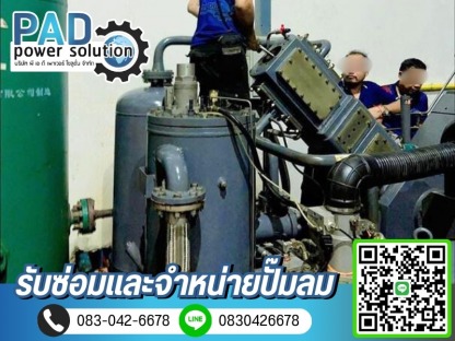 บริการซ่อมปั๊มลมทุกรุ่น - ซ่อมและจำหน่ายปั๊มลม - พีเอดี เพาเวอร์ โซลูชั่น