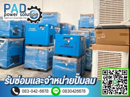 ปั๊มลมอุตสาหกรรม ใกล้ฉัน - ซ่อมและจำหน่ายปั๊มลม - พีเอดี เพาเวอร์ โซลูชั่น