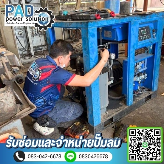 ซ่อมและจำหน่ายปั๊มลม - พีเอดี เพาเวอร์ โซลูชั่น - รับซ่อมปั๊มลมนอกสถานที่