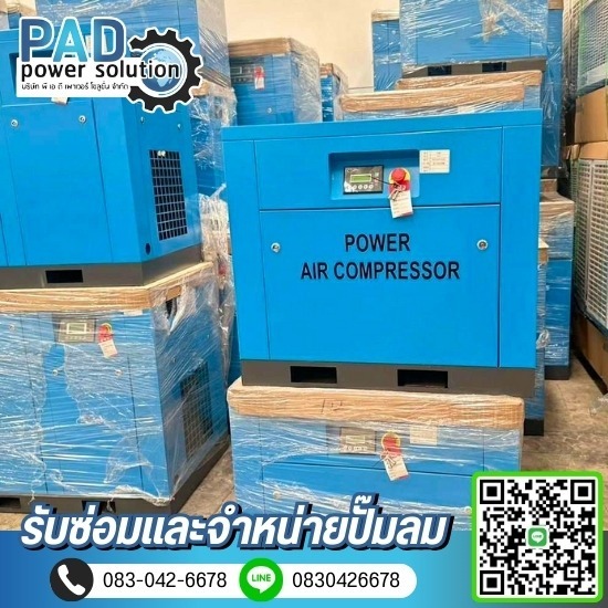 ซ่อมและจำหน่ายปั๊มลม - พีเอดี เพาเวอร์ โซลูชั่น - ปั๊มลมโรงงาน
