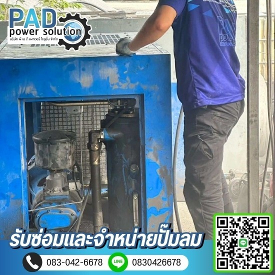 ซ่อมและจำหน่ายปั๊มลม - พีเอดี เพาเวอร์ โซลูชั่น - ซ่อมปั๊มลมด่วน