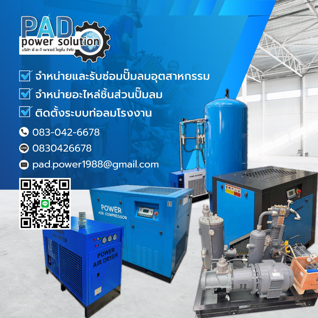 ซ่อมและจำหน่ายปั๊มลม - พีเอดี เพาเวอร์ โซลูชั่น